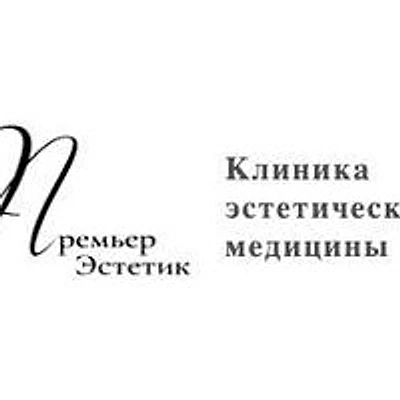 Косметология «Премьер Эстетик» — Частная клиника, Москва