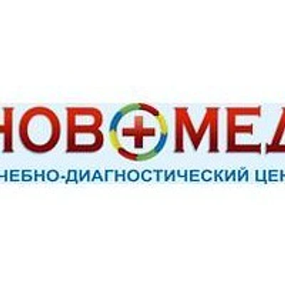 Медицинский центр «НовоМед» — Частная клиника, Москва