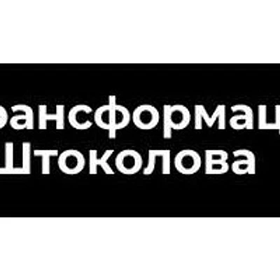 «Клиника Штоколова» — Частная клиника, Воронеж