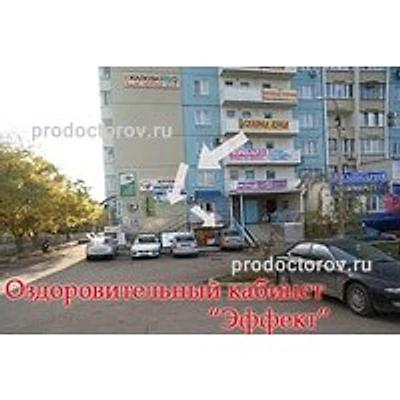 Оздоровительный кабинет «Эффект» — Частная клиника, Краснодар