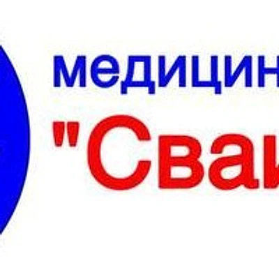 Медицинский центр «СваисМед»