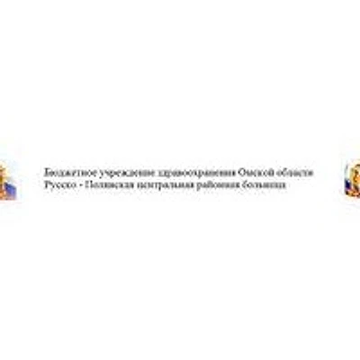 Русско-Полянская ЦРБ