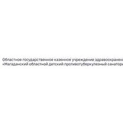 Детский туберкулезный санаторий — Частная клиника, Магадан