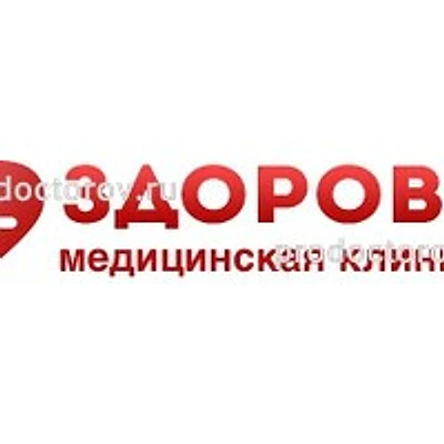Клиника «Здоровье»