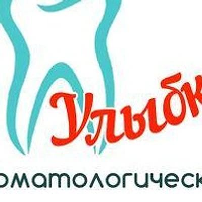 Стоматология «Улыбка» — Частная клиника, Геленджик