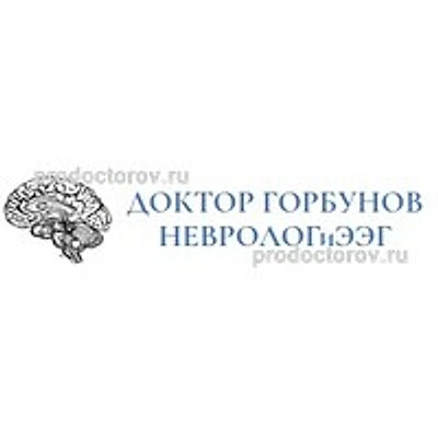 Кабинет невролога Горбунова