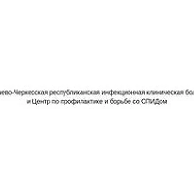 Инфекционная больница — Городская клиническая больница, Черкесск