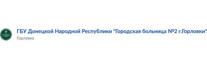 Больница №2 — Больница, Горловка