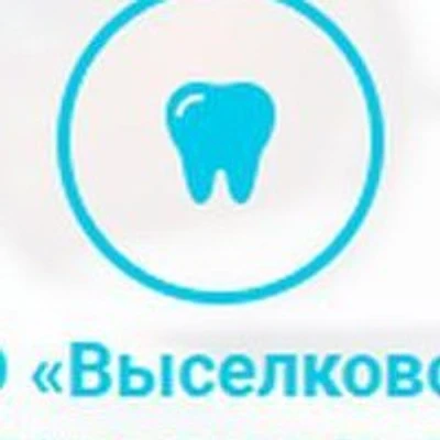 «Выселковская стоматологическая поликлиника»