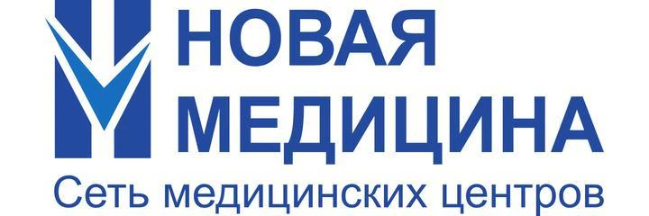 Медицинский центр «Новая медицина»