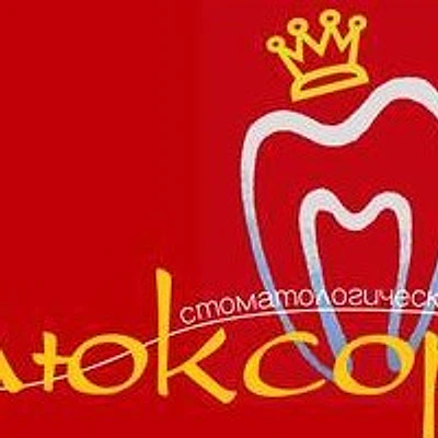 Стоматология «Люксор» — Частная клиника, Сыктывкар