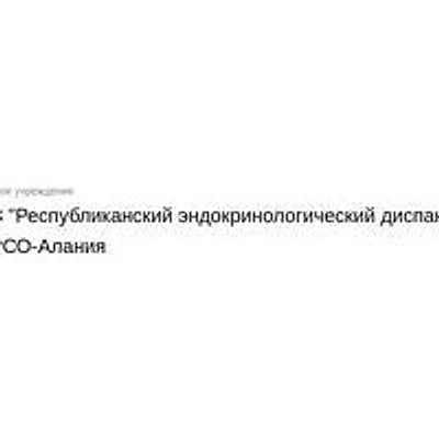 Эндокринологический диспансер