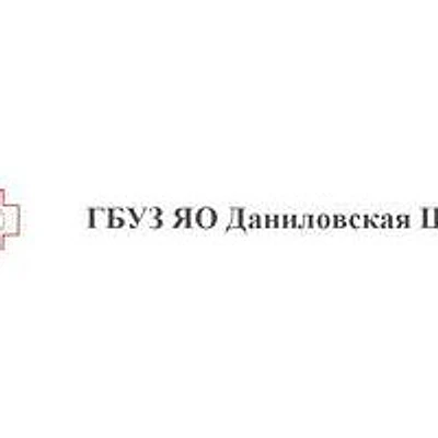 Даниловская ЦРБ — Городская клиническая больница, Данилов