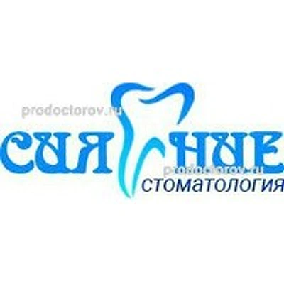 Стоматология «Сияние» — Частная клиника, Омск
