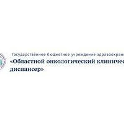 Областной онкологический диспансер