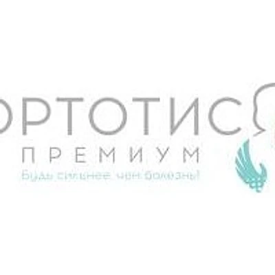 Ортопедический центр «Ортотис Премиум»