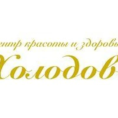 Стоматология «Холодовъ» на Варшавской