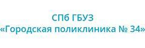 Поликлиника №34 Петроградского района