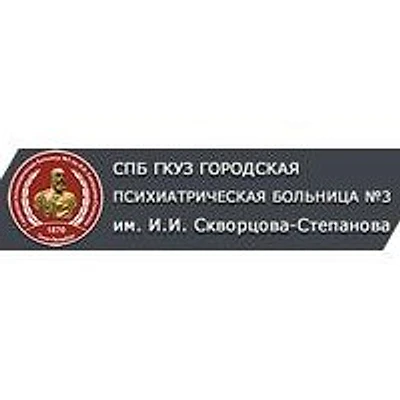 Городская психиатрическая больница №3 Скворцова-Степанова