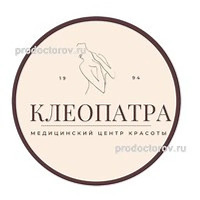 Медицинский центр «Клеопатра» — Частная клиника, Ростов-на-Дону