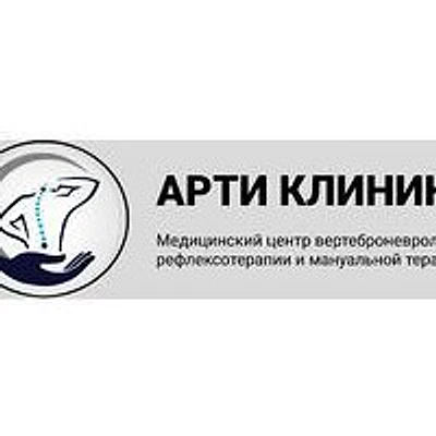 Медицинский центр «Арти Клиник» — Частная клиника, Москва