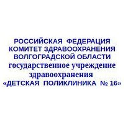 Детская поликлиника №16 на Копецкого