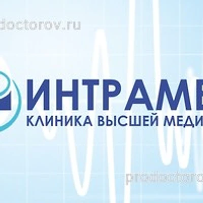 Медицинский центр «ИнтраМед»