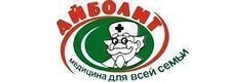 «Айболит» на Серова
