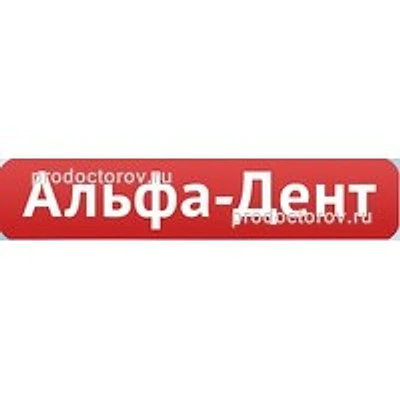 Стоматология «Альфа-Дент»