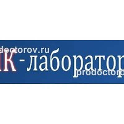 «ДНК-Лаборатория» — Лаборатория, Хабаровск