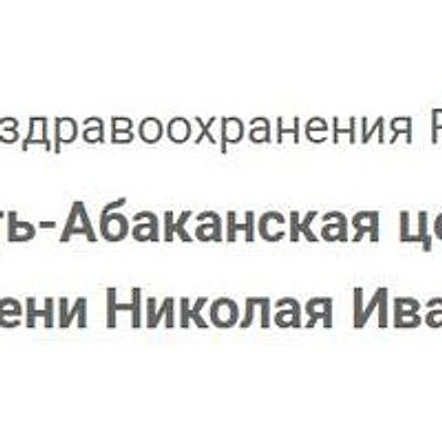 Усть-Абаканская ЦРБ — Городская клиническая больница, Черногорск