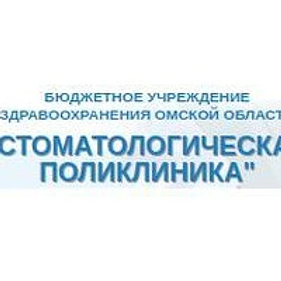 Областная стоматологическая поликлиника