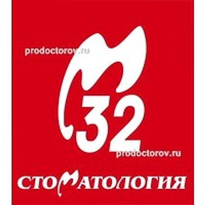 «Стоматология 32» — Частная клиника, Тюмень