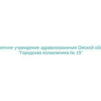 Городская поликлиника №15 на Иртышской Набережной