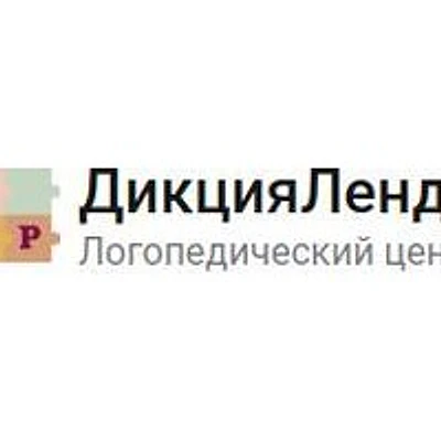Логопедический центр «ДикцияЛенд»