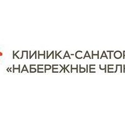 Клиника-Санаторий «Набережные Челны»