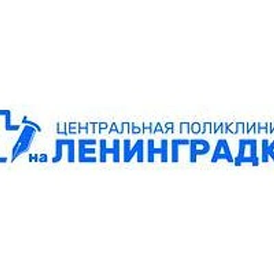 «Центральная поликлиника на Ленинградке» (ранее «Центральная поликлиника Литфонда»)