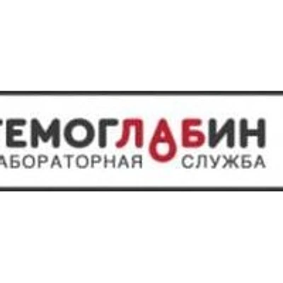 Лаборатория «Гемоглабин» — Частная клиника, Санкт-Петербург