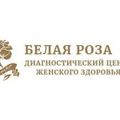Гинекологическая клиника «Белая роза»