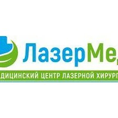 Медицинский центр «ЛазерМед»