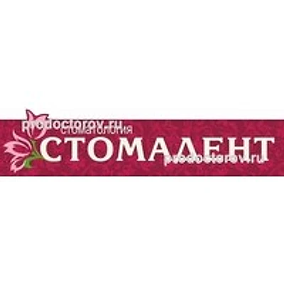 Стоматология «Стомадент» — Частная клиника, Миасс