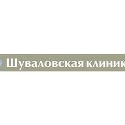«Шуваловская клиника»