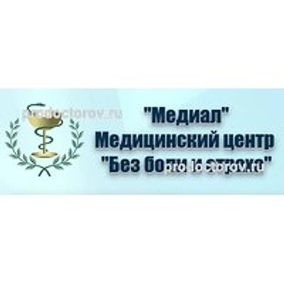 Медицинский центр «Медиал» — Частная клиника, Тотьма