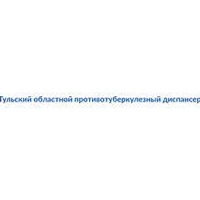 Противотуберкулезный диспансер — Частная клиника, Новомосковск