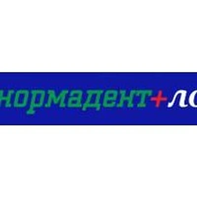 Стоматология «Нормадент» — Частная клиника, unknown