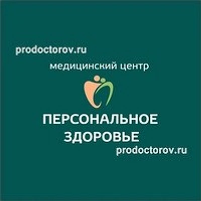 Медицинский центр «Персональное здоровье» — Пенза