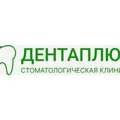 Стоматология «Дентаплюс» — Частная клиника, Мценск