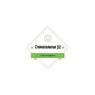 «Стоматология 32» — Частная клиника, Красноуфимск