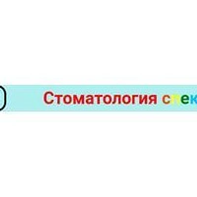 Стоматология «Спектр» — Частная клиника, Светлый