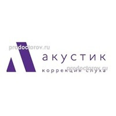 Центр слуха «Акустик» — Частная клиника, Санкт-Петербург